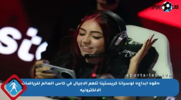 «قوة إبداع» لوسيانا كريستينا تلهم الأجيال في كأس العالم للرياضات الإلكترونية